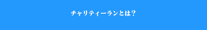 チャリティーランとは？