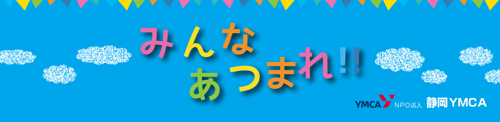 NPO法人 静岡YMCA