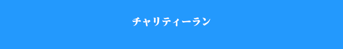 チャリティーラン