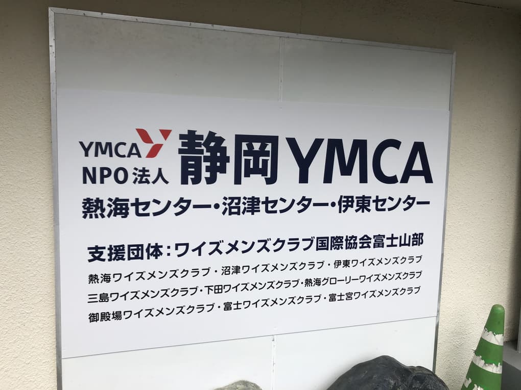 NPO法人 静岡YMCA